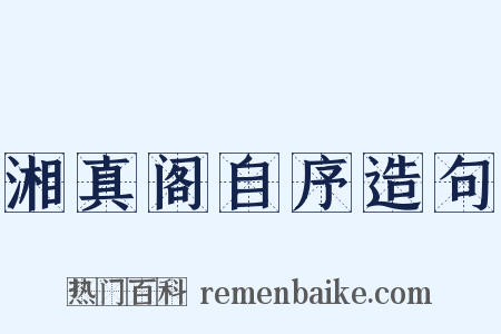 湘真阁自序造句是什么意思的图片